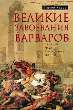 Великие завоевания варваров