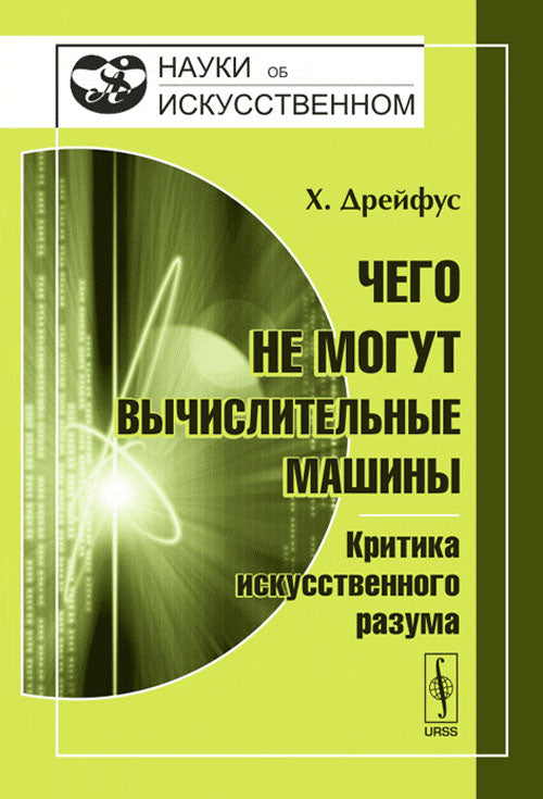 Чего не могут вычислительные машины: Критика искусственного разума. Пер. с англ.