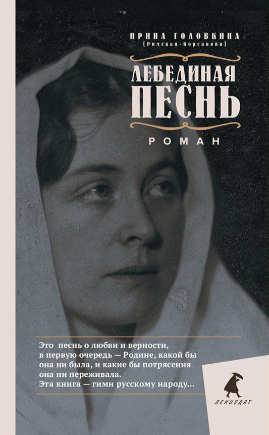 Рип.Головкина(Римская-Корсакова)Лебединая песнь