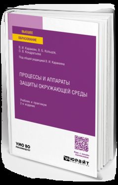 ПРОЦЕССЫ И АППАРАТЫ ЗАЩИТЫ ОКРУЖАЮЩЕЙ СРЕДЫ 2-е изд., пер. и доп. Учебник и практикум для вузов