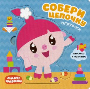 Малышарики. Собери цепочку. Игрушки