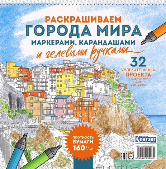 Раскраска Городские пейзажи / Раскрашиваем города мира (Лигурия)