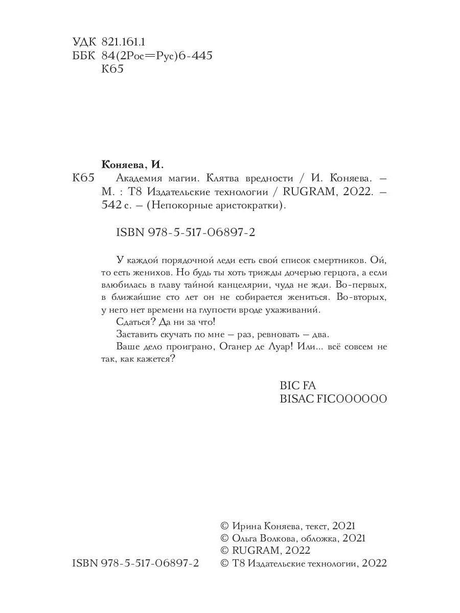 Académie Magique. Клятва вредности
