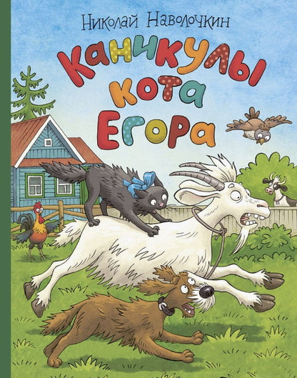 Каникулы кота Егора Художник Громова О.