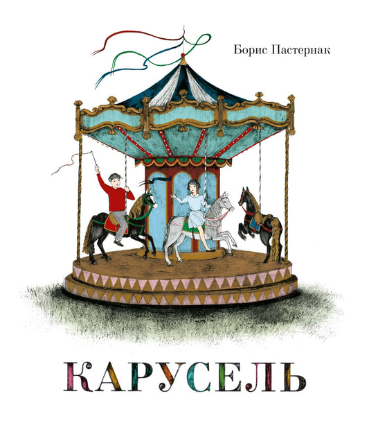 Карусель