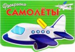 РАСКРАСКА С НАКЛЕЙКАМИ. Самолеты