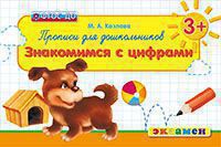Дошкольник. Прописи. Знакомимся с цифрами. 3+