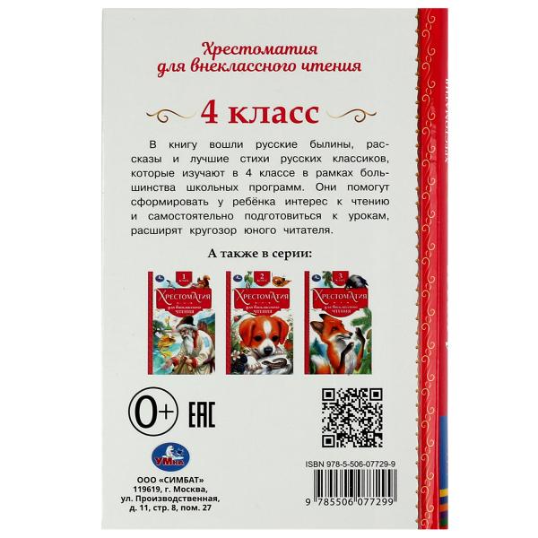 Хрестоматия. 4 класс. Хрестоматия для внеклассного чтения. 126х200мм. 7БЦ. 240 стр. Умка в кор.20шт