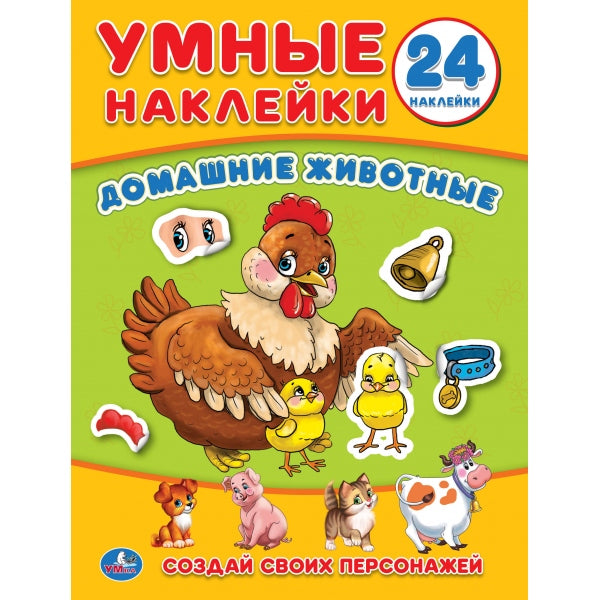 "УМКА". ДОМАШНИЕ ЖИВОТНЫЕ (УМНЫЕ НАКЛЕЙКИ. ВКЛЕЙ ЧАСТИ). ФОРМАТ: 160Х210 ММ. ОБЪЕМ : 8СТР. en cor.50шт