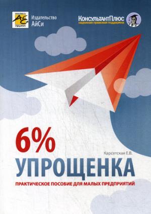 Augmentation de 6%. Pratique pour les petits prédateurs. 5-е изд., перераб. je suis d'accord