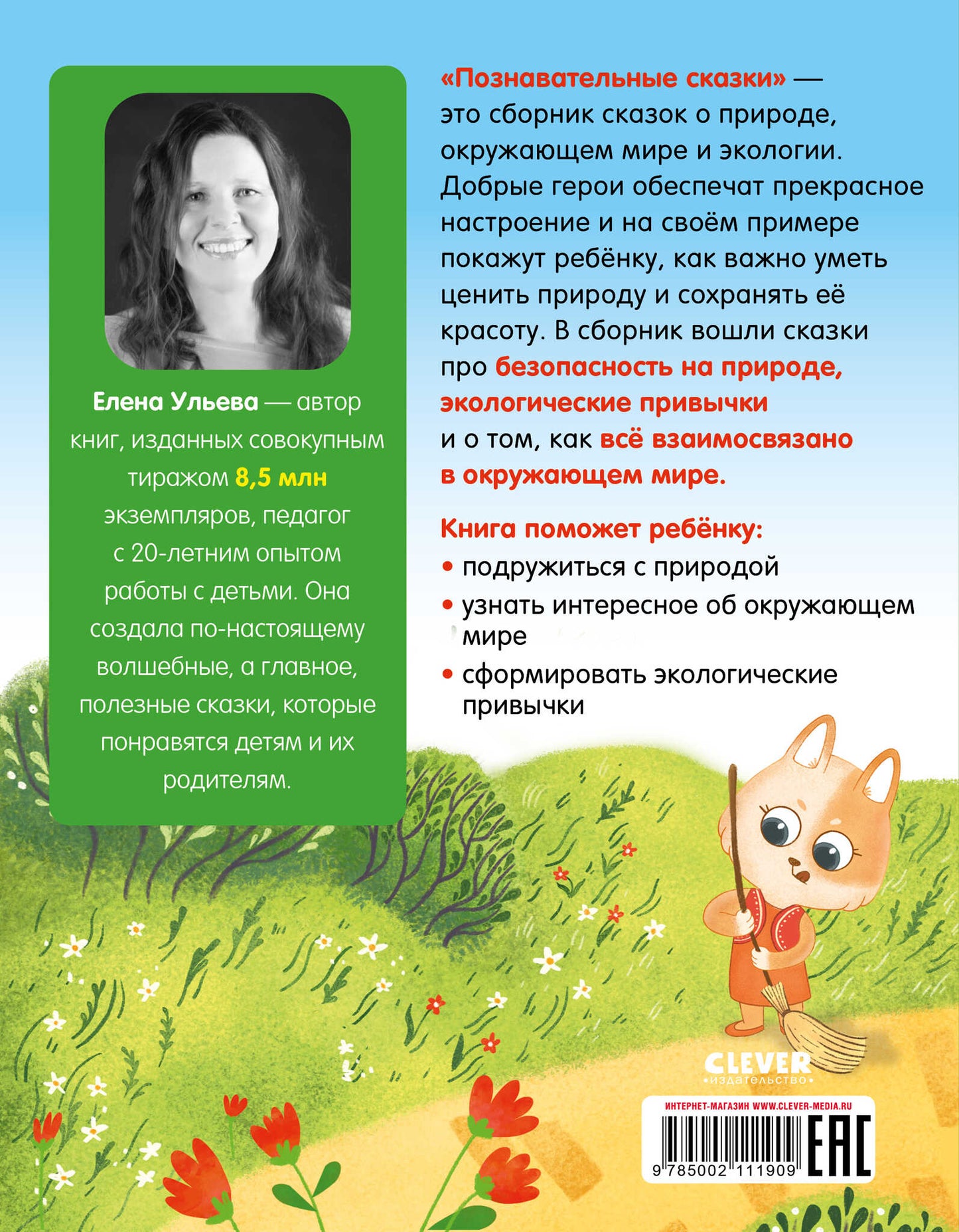 Une grande série. Познавательные сказки. Мир вокруг меня/Ульева Е.