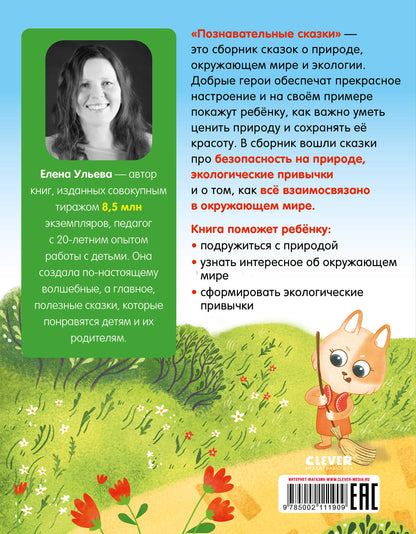 Une grande série. Познавательные сказки. Мир вокруг меня/Ульева Е.