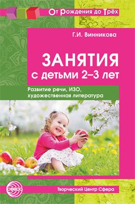 Занятия с детьми 2-3 лет: Развитие речи, изобразительная деятельность, художественная литература. 2-е изд., доп. Винникова Г.И.