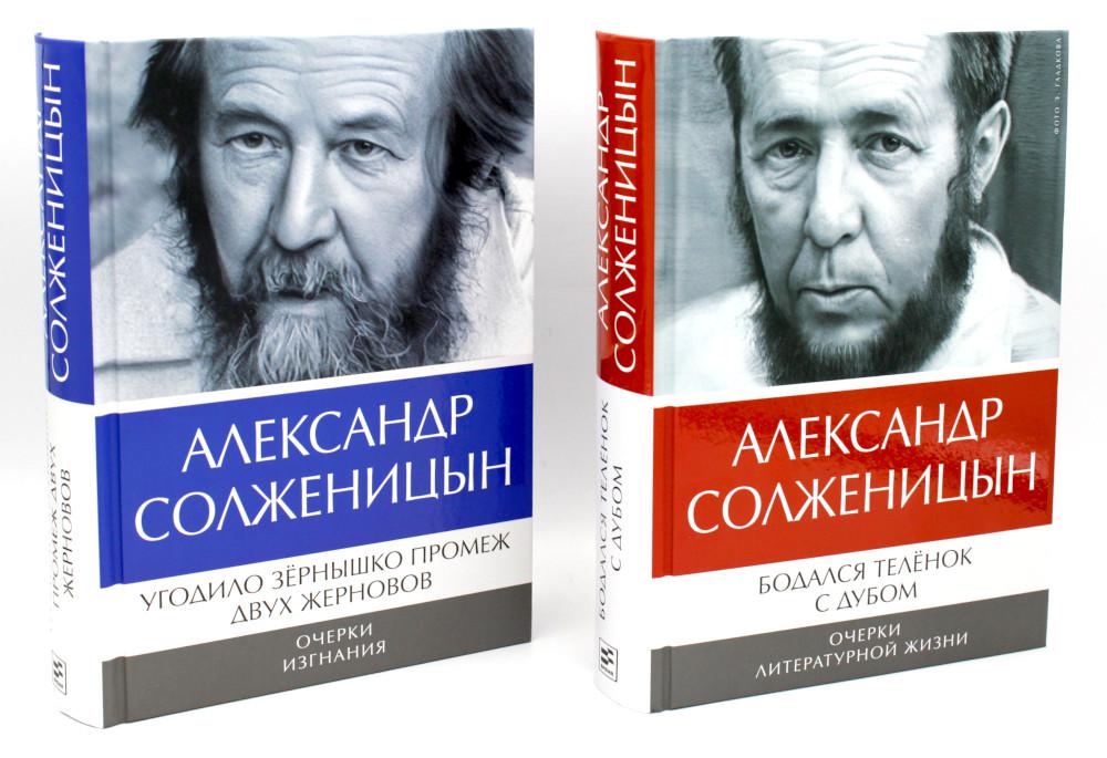 Солженицын А.И.: Бодался теленок с дубом: Очерки литературной жизни; Il s'agit d'un projet à deux volets : Opérations manuelles (complexe de 2 pièces)