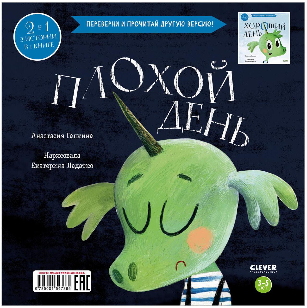 Кк. Книга-перевертыш. Хороший день. Плохой день