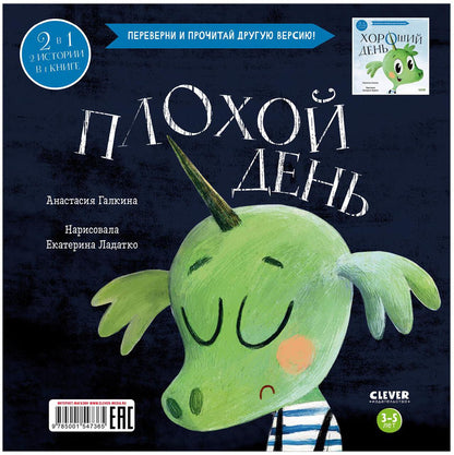 Кк. Книга-перевертыш. Хороший день. Плохой день