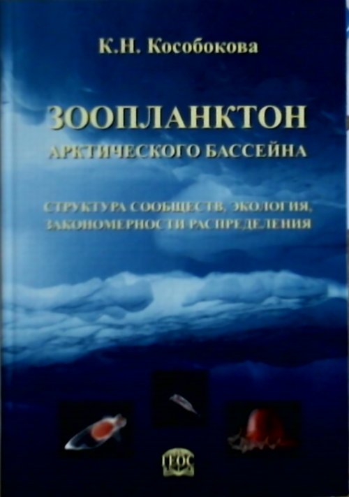 Зоопланктон Арктического бассейна : структура сообществ, екология, закономерности распределения