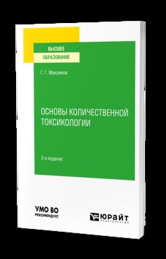 ОСНОВЫ КОЛИЧЕСТВЕННОЙ ТОКСИКОЛОГИИ 2-е изд., пер. je suis d'accord. Учебное пособие для вузов