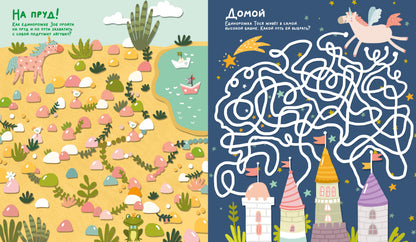 Волшебные единороги. Ходилки и бродилки. (28 laboratoires)