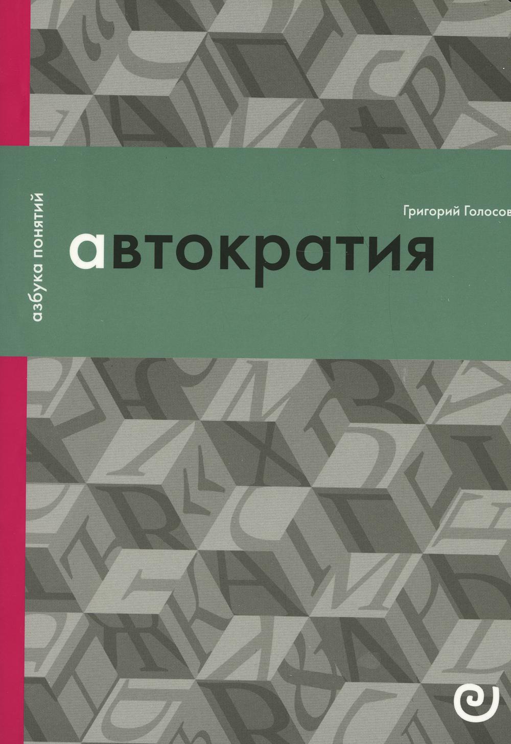 Голосов Г. Автократия, или Одиночество власти.