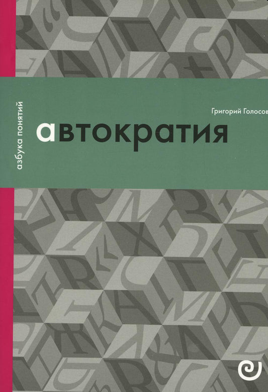 Голосов Г. Автократия, или Одиночество власти.