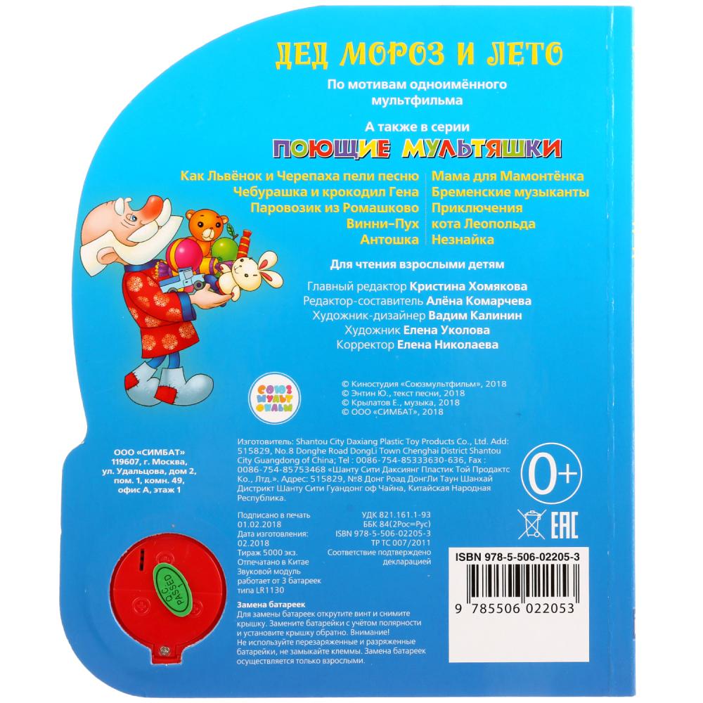 "Умка". Дед Мороз и лето (1 кнопка с песенкой). Формат: 150Х185 мм. Объём: 8 карт. стр. в кор.24шт