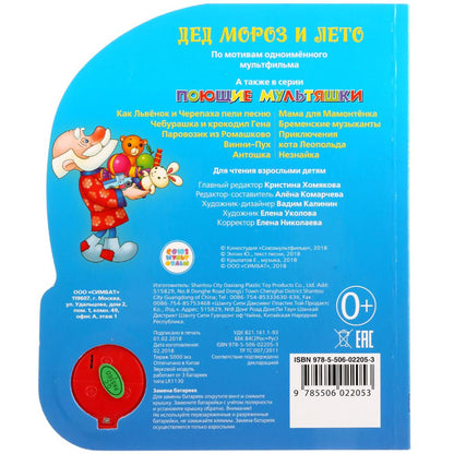 "Умка". Дед Мороз и лето (1 кнопка с песенкой). Формат: 150Х185 мм. Объём: 8 карт. стр. в кор.24шт