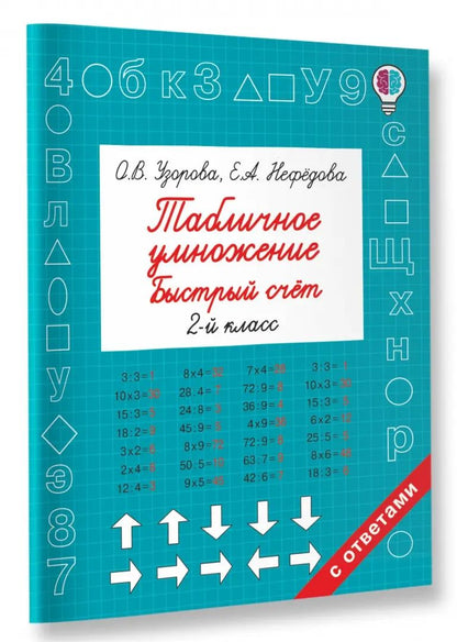 Табличное умножение. Быстрый счет. 2 класс