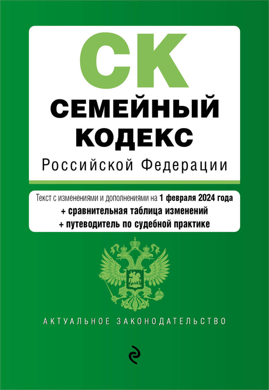 Семейный кодекс РФ. En réd. du 01.02.24 au TABLEAU. изм. et указ. sud. практ. / СК РФ