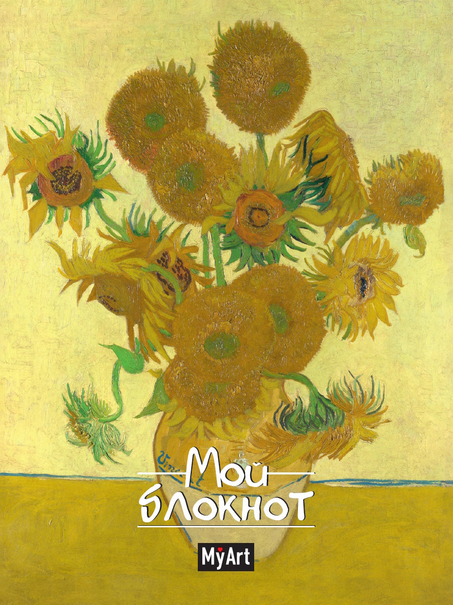 Mon Art. БЛОКНОТ в линию Мировые шедевры. Подсолнухи