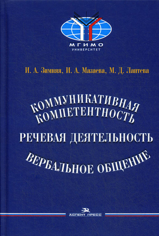 Коммуникативная компетентность, речевая деятельность, вербальное общение. Научное издание.