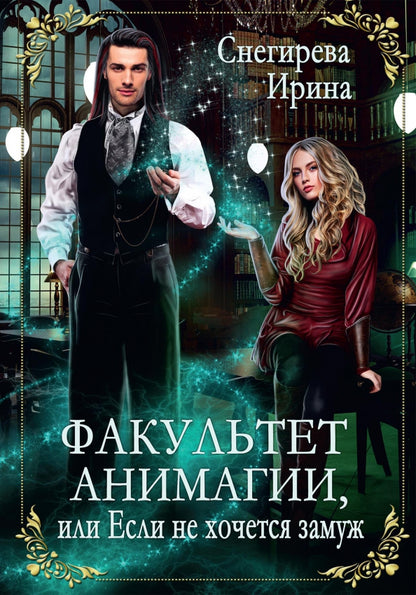 Факультет анимагии, ou Если не хочется замуж