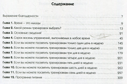 Тело, которое вы хотите иметь, за время, которым вы располагаете