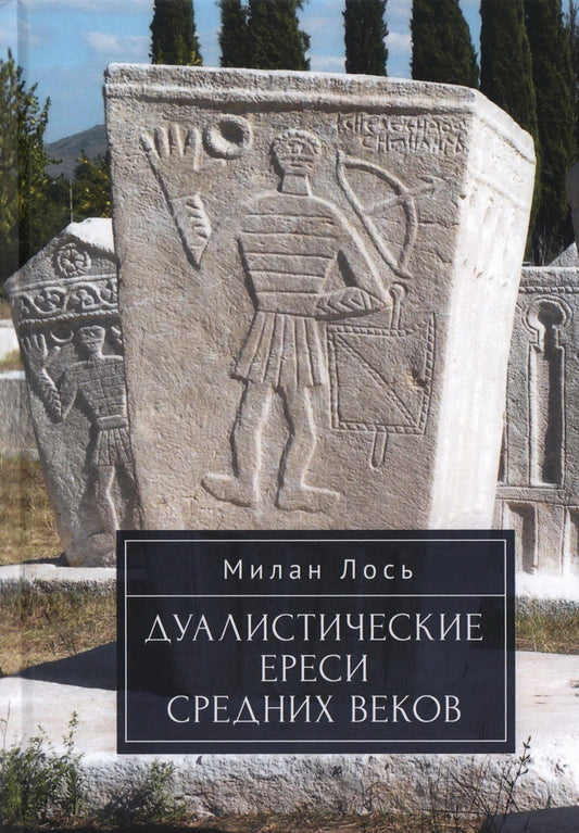 Лось М. Дуалистические ереси Средних веков / пер. с англ. Дм. Алексеева.