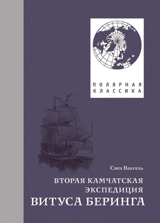 Вторая Камчатская экспедиция Витуса Беринга