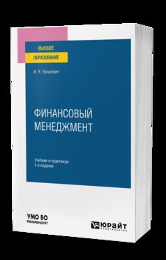 ФИНАНСОВЫЙ МЕНЕДЖМЕНТ 4-е изд., пер. и доп. Учебник и практикум для вузов