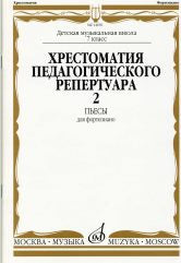 Хрестоматия педагогического репертуара для фортепиано : 7 класс ДШИ и ДМШ : пьесы : выпуск 2