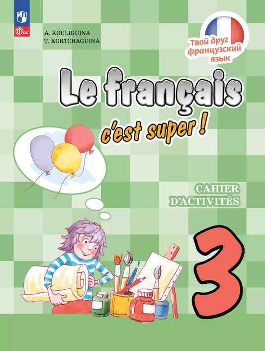 Кулигина. Французский язык. /Le français c'est supe/. Рабочая тетрадь 3 кл. / к ФП 22/27
