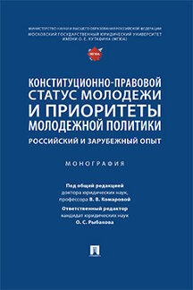 Конституционно-правовой статус молодежи и приоритеты молодежной политики: российский и зарубежный опыт. Монография.-М.:Проспект,2023.