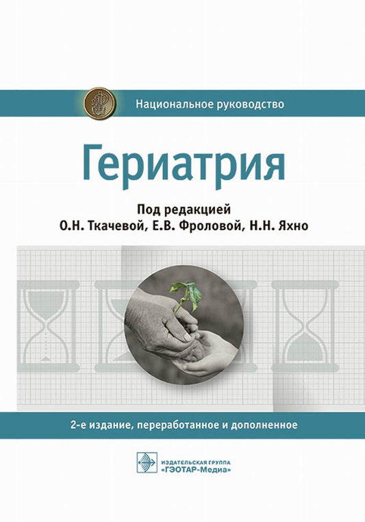 Гериатрия : национальное руководство / под ред. О. Н. Ткачевой, Е. В. Фроловой, Н. Н. Яхно. — 2-е изд., перераб. и доп. — Москва : ГЭОТАР-Медиа, 2023. — 784 с. : ил. — (Серия «Национальные руководства»).
