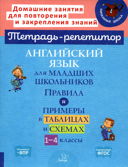 Тетрадь-репетитор. Английский язык для младших школьников. Правила и примеры в таблицах и схемах 1-4 класс. / Ушакова.