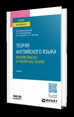 ТЕОРИЯ АНГЛИЙСКОГО ЯЗЫКА. MODERN ENGLISH: A THEORETICAL COURSE. Учебник для вузов