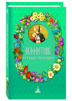 Акафистник путешествующим тверд.