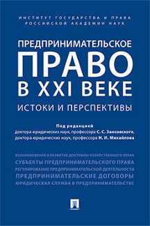 Предпринимательское право в XXI веке: истоки и перспективы. Монография.-М.:Проспект,2020. /=228105/