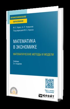 МАТЕМАТИКА В ЭКОНОМИКЕ: МАТЕМАТИЧЕСКИЕ МЕТОДЫ И МОДЕЛИ 2-е изд., испр. je suis d'accord. Учебник для СПО