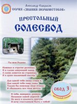 Престольный солесвод.Свод 3..Сер."Знания первоистоков"