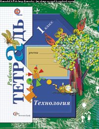 Технология. 1 класс. Рабочая тетрадь.