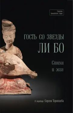 Гость со звезды - Ли Бо: стихи и эссе