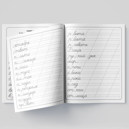 Пропись. Словарные слова