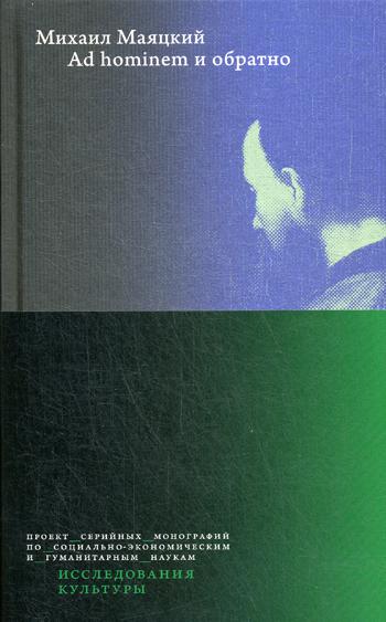 Ad hominem и обратно